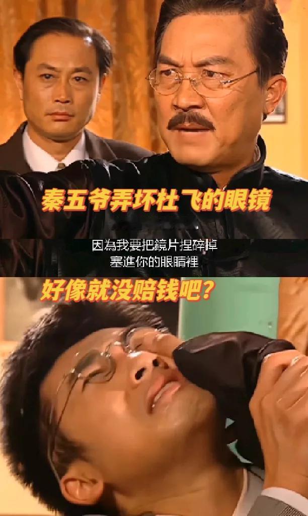 秦五爷怎么没赔杜飞眼镜呢？[what]
《情深深雨濛濛》里，杜飞的眼镜怀了，是秦