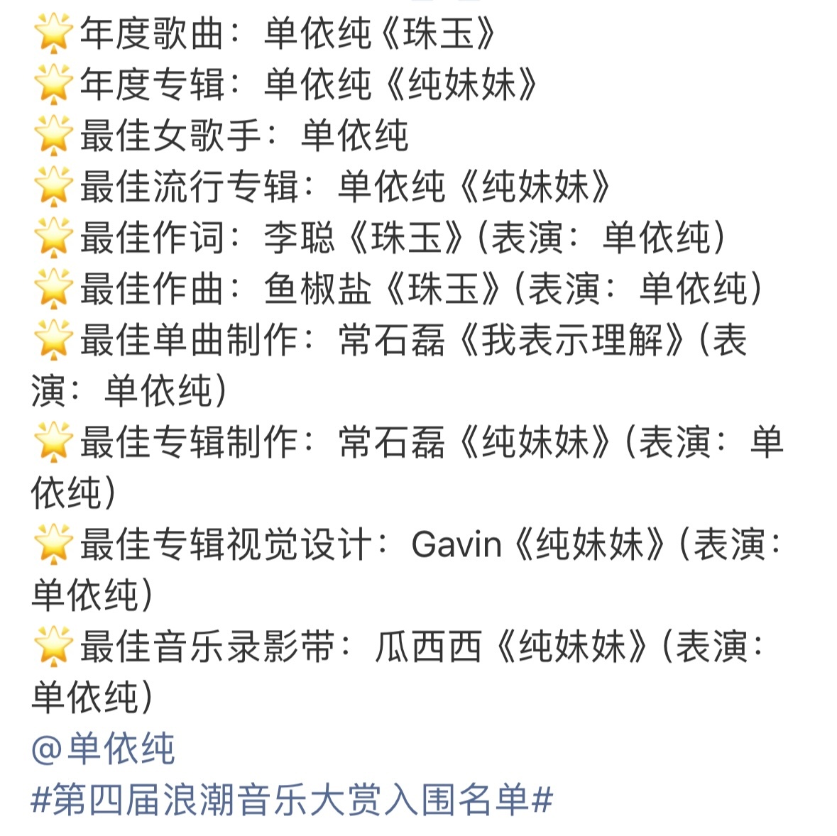 我说实话纯妹妹这张专辑横扫浪潮我都不意外 事已至此先恭喜内女一单依纯浪潮十提单依