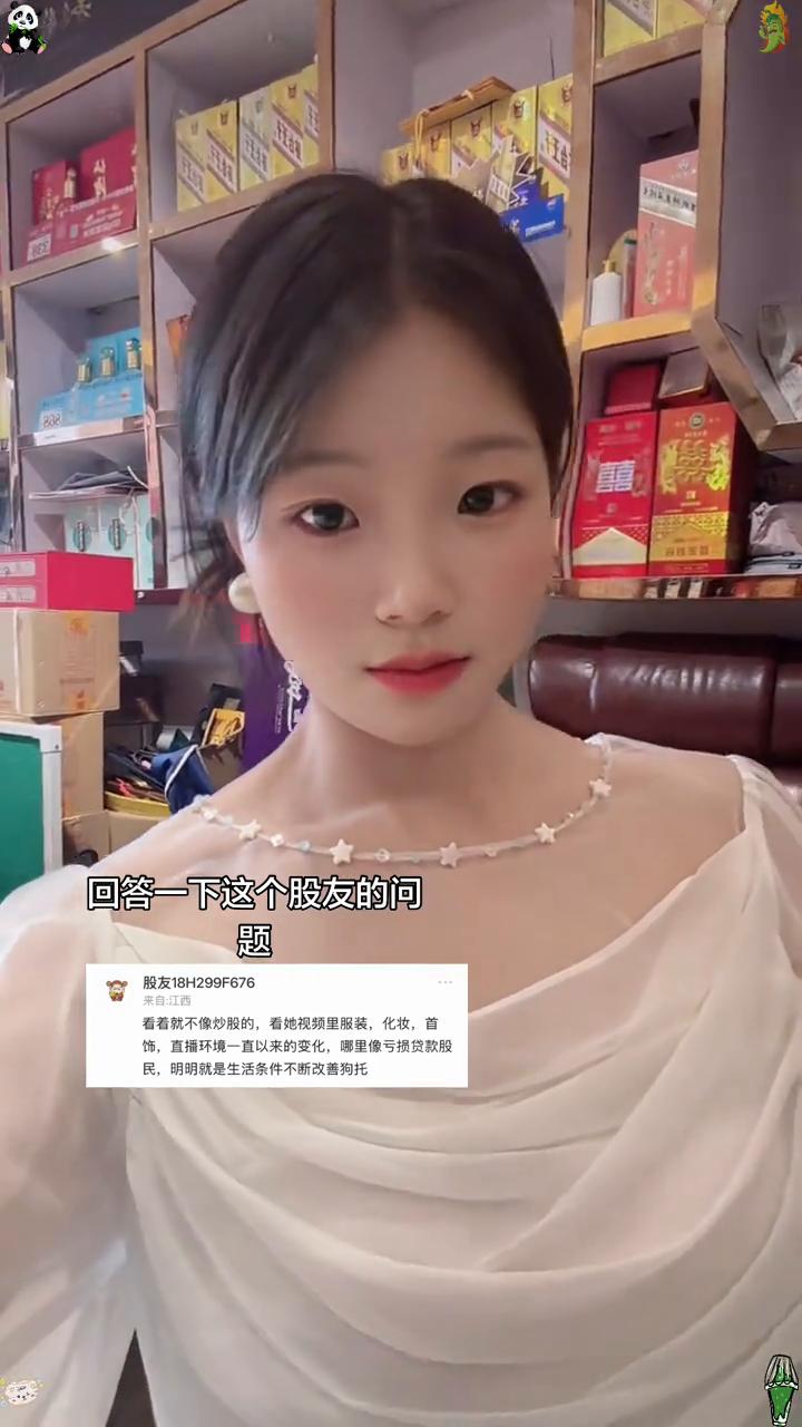 回答一下这个股友的问题。
看看就不像炒股的，看她视频里服装、化妆、首饰、直播环境