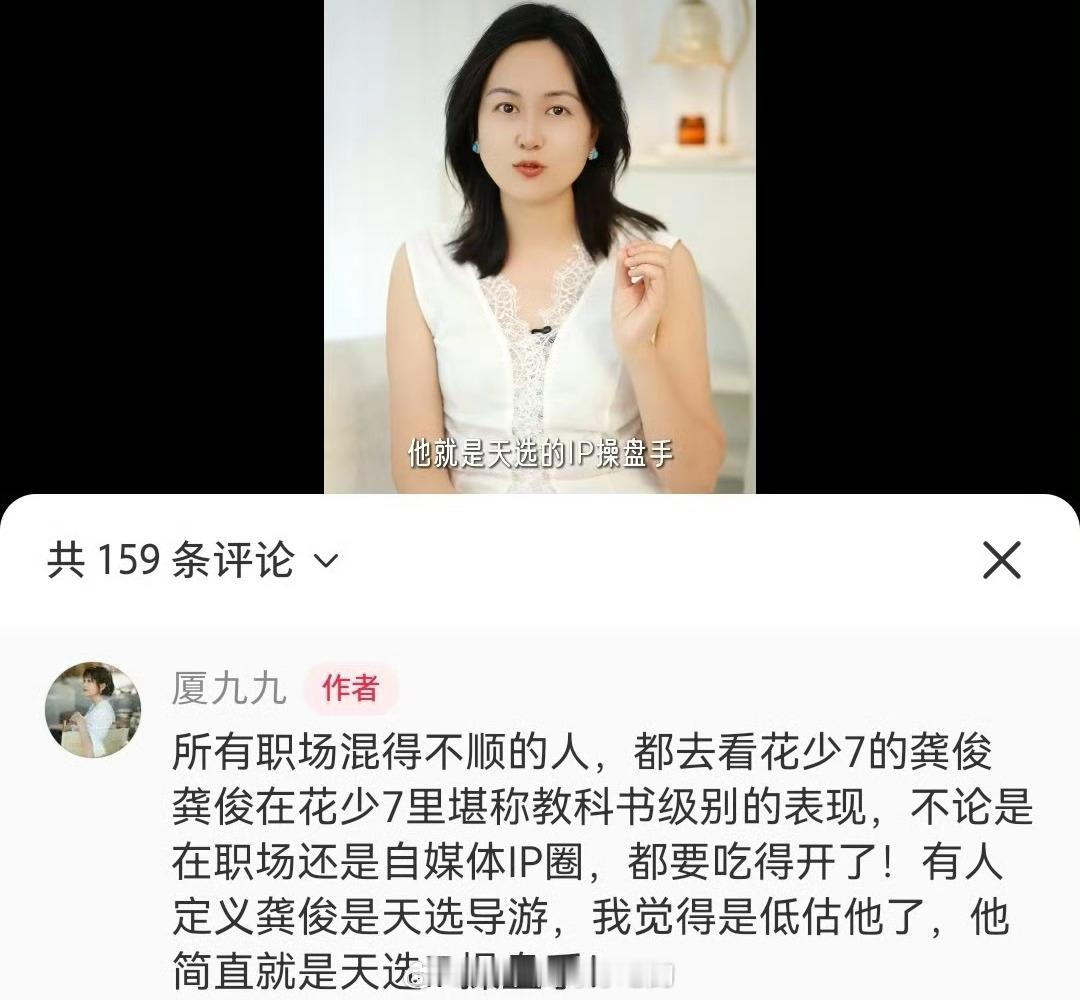 自媒体博主说龚俊不管在职场还是自媒体IP圈他就是天选的IP操盘手，特别吃得开[黄