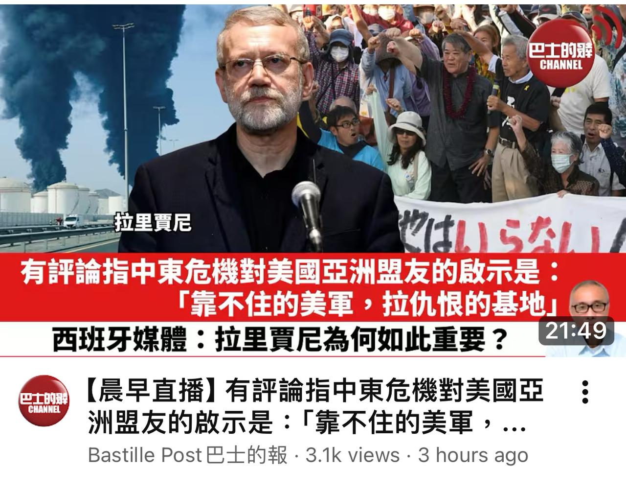 【观世界】【拉里贾尼做完这件事，就被以色列炸死了，大家认为何故？】

伊朗打出爱