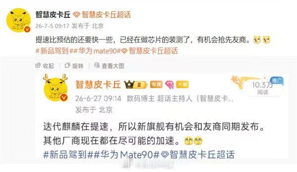 数码圈知名爆料人智慧皮卡丘最新消息显示，华为Mate 90系列的推进节奏明显加快