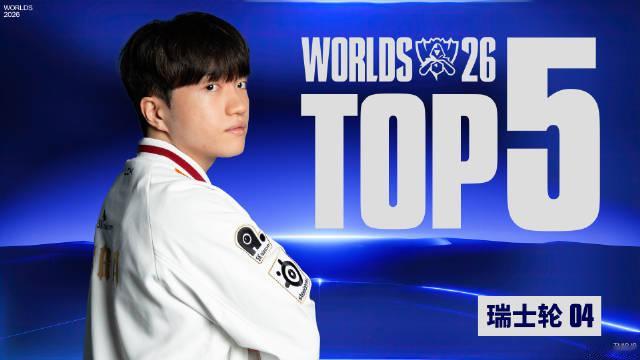 2026全球总决赛瑞士轮第四日TOP5：Keria流星过隙，魅缚群敌

TOP1：@T1_Keria