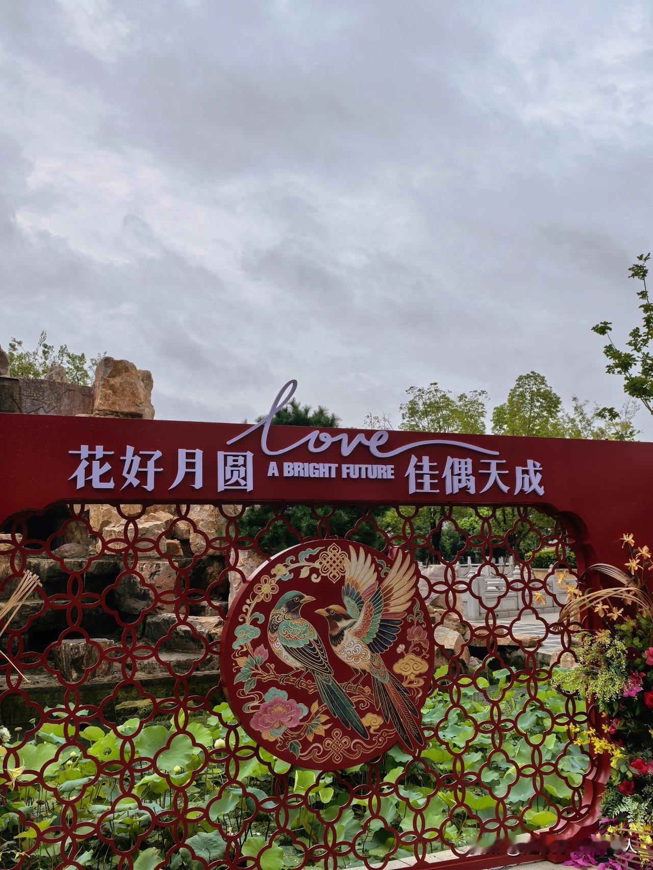 早晨起来到萃园里面散步，在深柳读书堂处看到，天宁民政在此设的一处婚姻登记服务点，