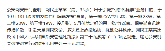 官方通报黄牛炒作肖战演唱会天价票事件炒作肖战演唱会天价票黄牛被处罚 据悉，公安网