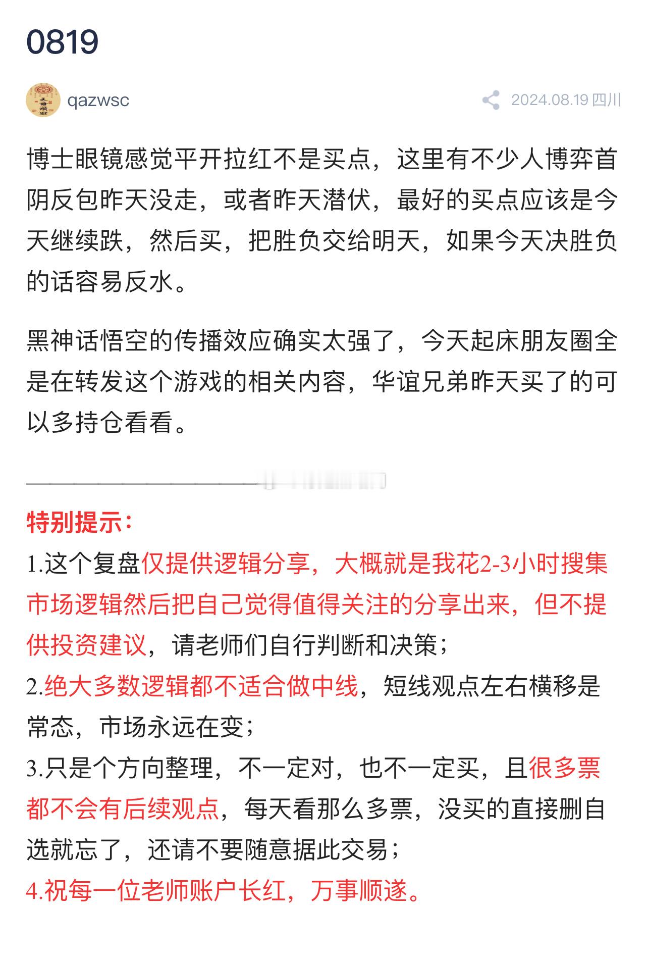 大家都卷累了，今天很多人去玩黑神话，估计行情会更差 ​​​