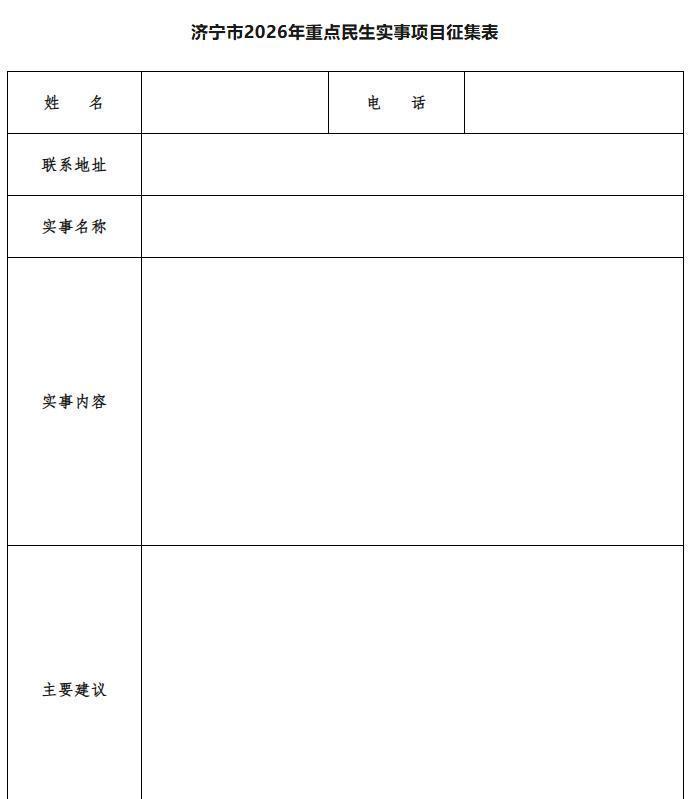济宁市政府日前启动2026年重点民生实事项目公开征集，邀请各界人士积极建言献策，