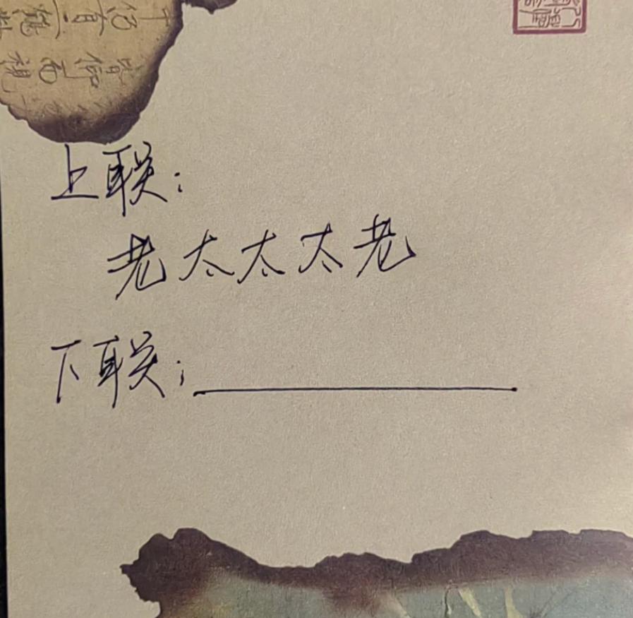 此联为进阶守门考题，若能工整对上，便算真正踏入对联高手之列。
上联：老太太太老
