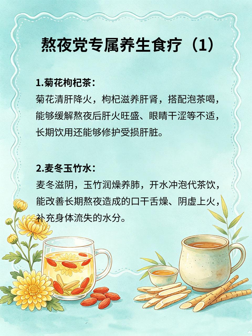 熬夜党专属养生法，及时调养不伤身
🌃现代人频繁熬夜，肝火旺、气血亏、精神差，长