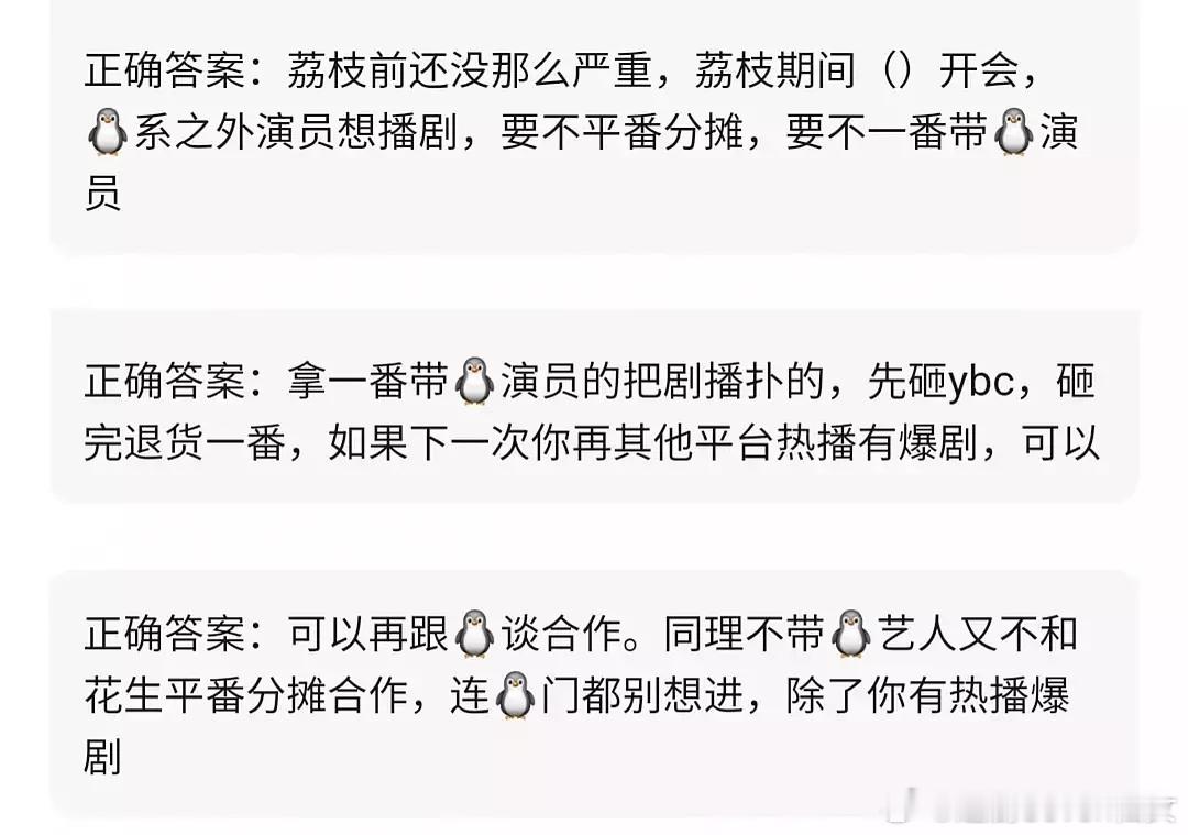 鹅的平台新规🍉，可以看看。在鹅平台拍戏，需要捧平台的艺人，除非有热播爆剧条件好