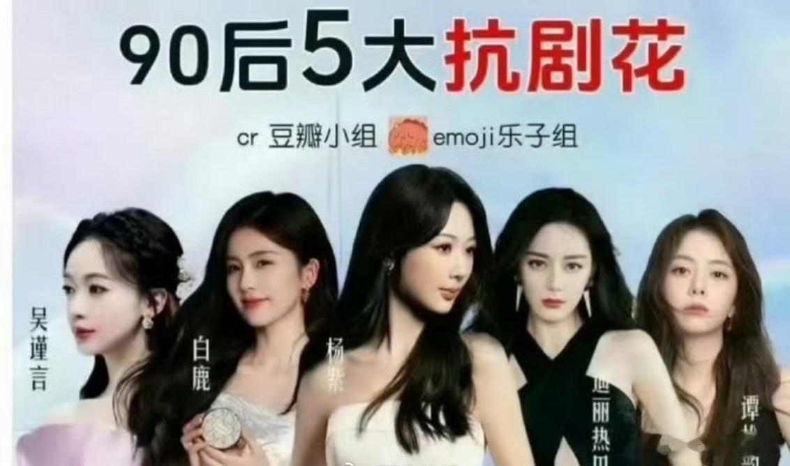 网友评选五大扛剧90🌸 杨紫、白鹿、迪丽热巴、吴谨言、谭松韵 ​​​