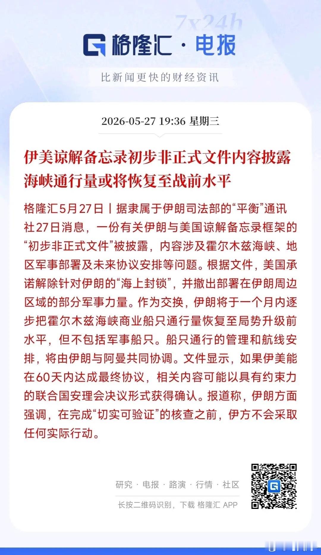 霍尔木兹海峡迎来积极进展，航运秩序有望全面回归冲突前水平。伊美双方已拟定非正式初