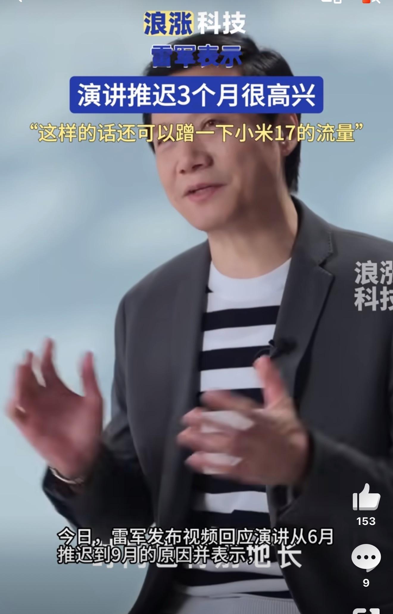 雷军亲自出来解释了，今年年度演讲为什么从6月改到9月，没想到他还挺开心的！原来是