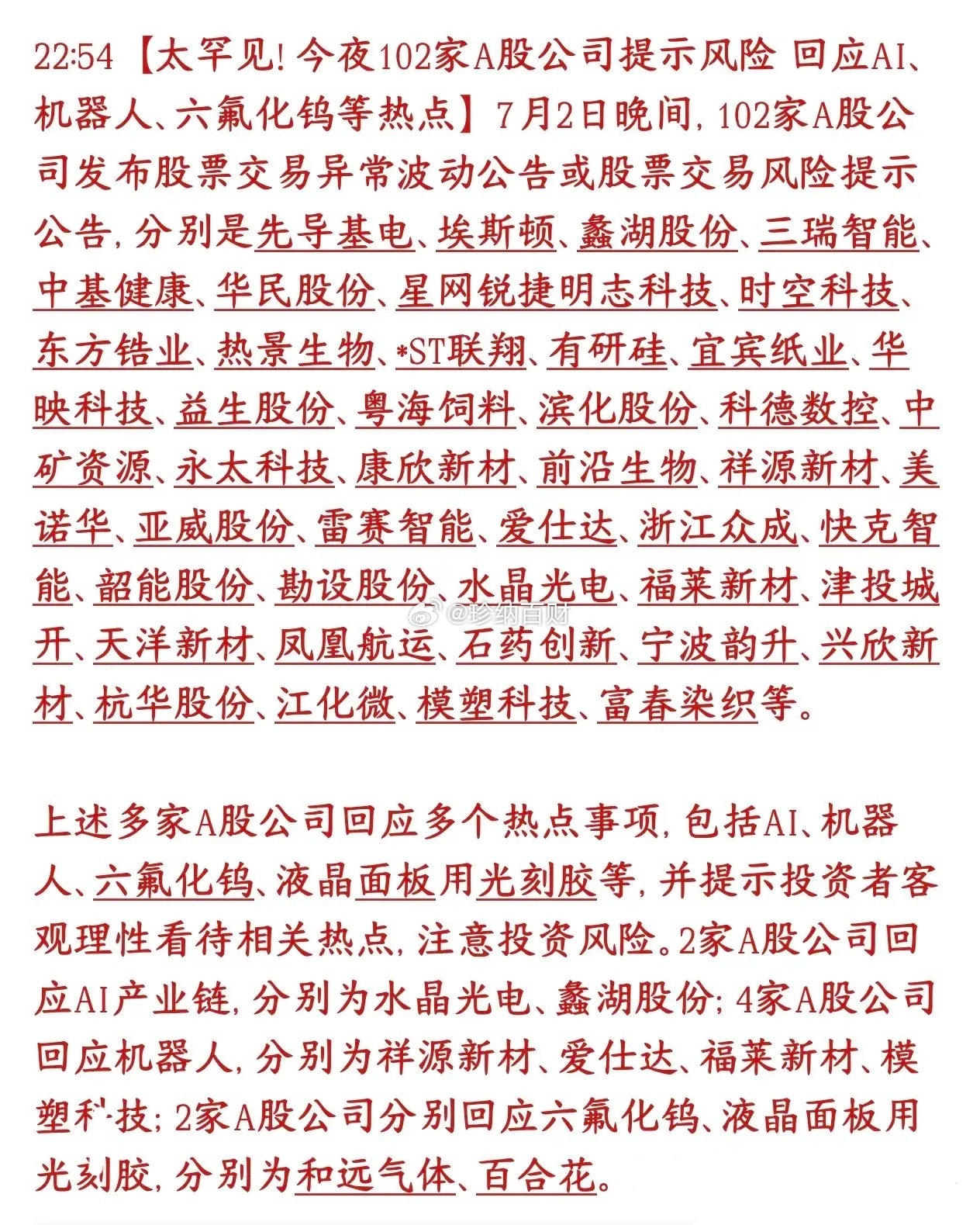 太罕见了，102家个股提示风险，涉及AI，机器人等热门赛道，看看有你的吗？7月2