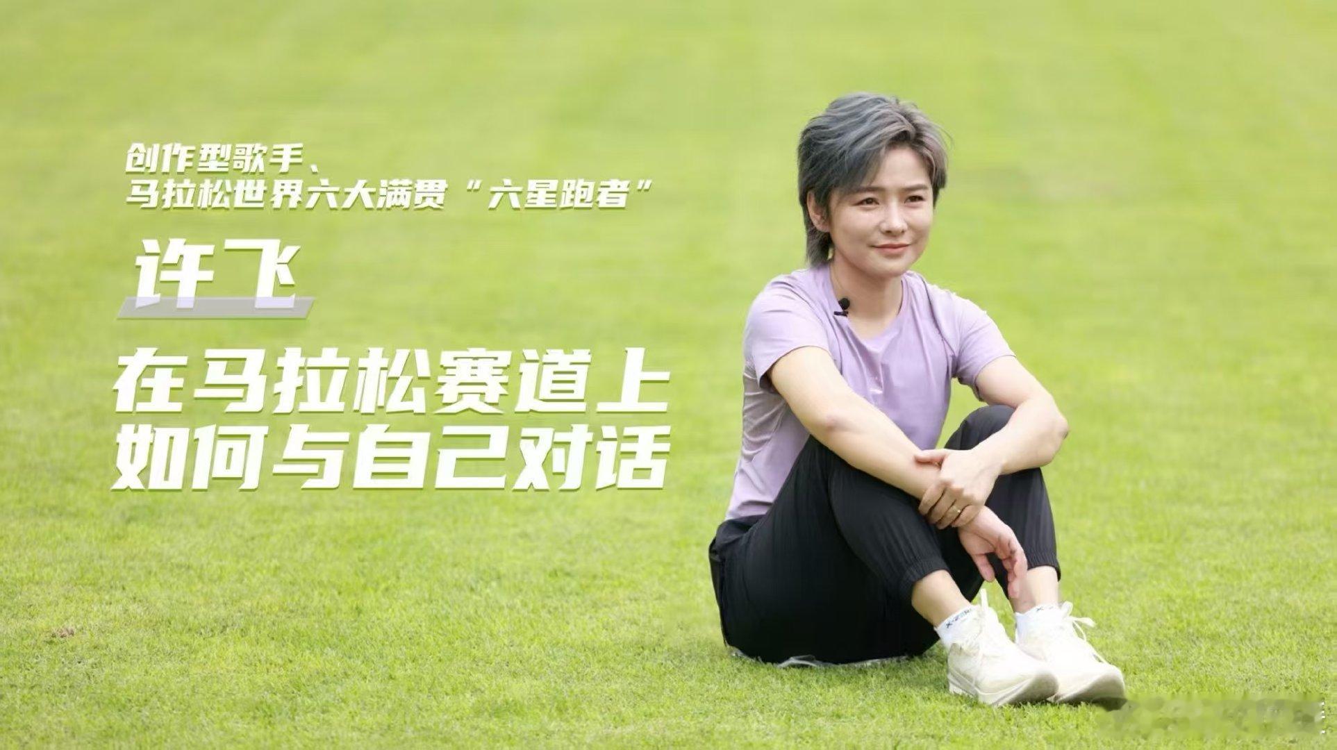 许飞在杭州分享跑马10年感悟许飞亲测跑步能治精神内耗谁懂这种共鸣！许飞说跑马有“