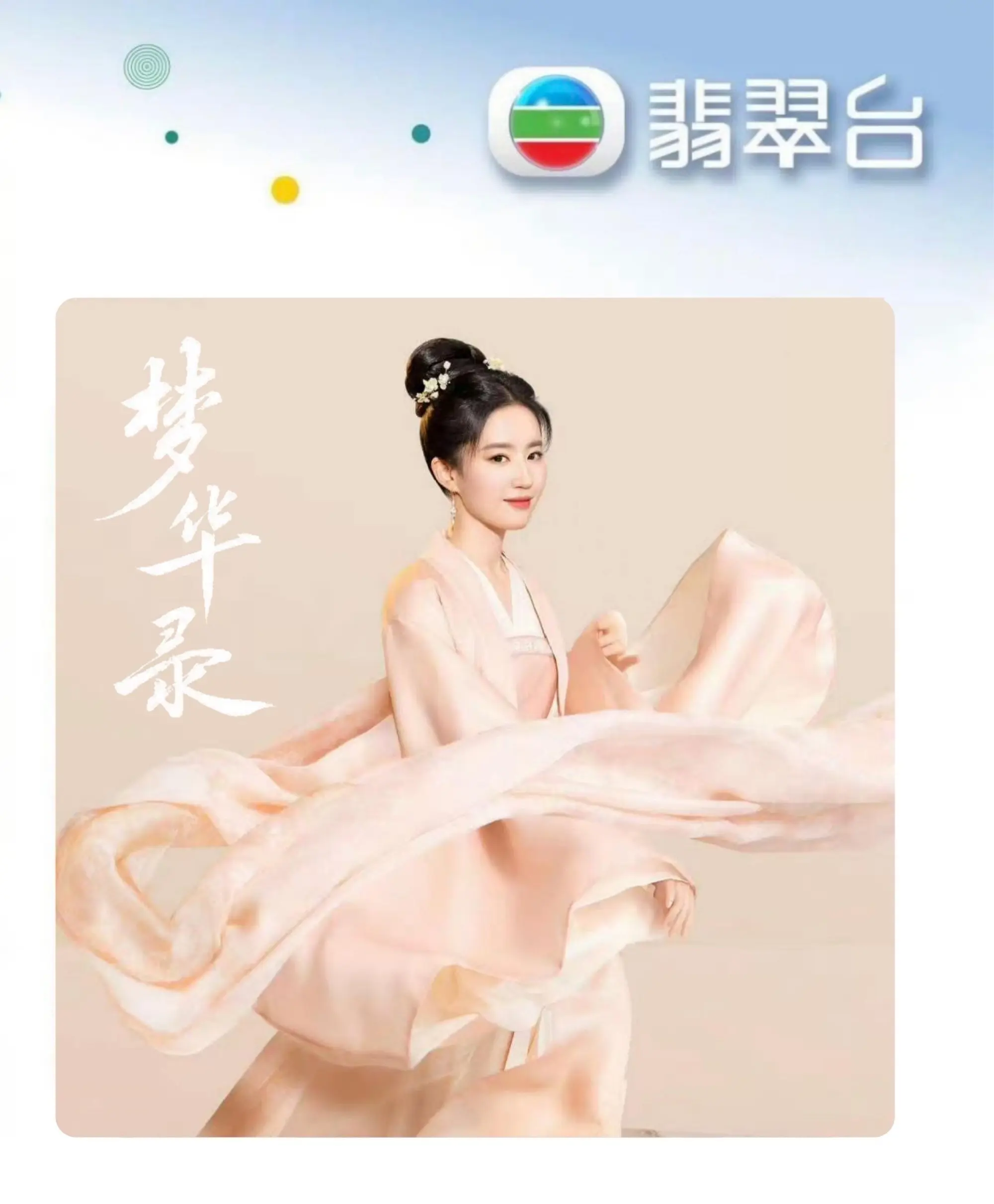 时隔两年梦华录翡翠台重播🔂。