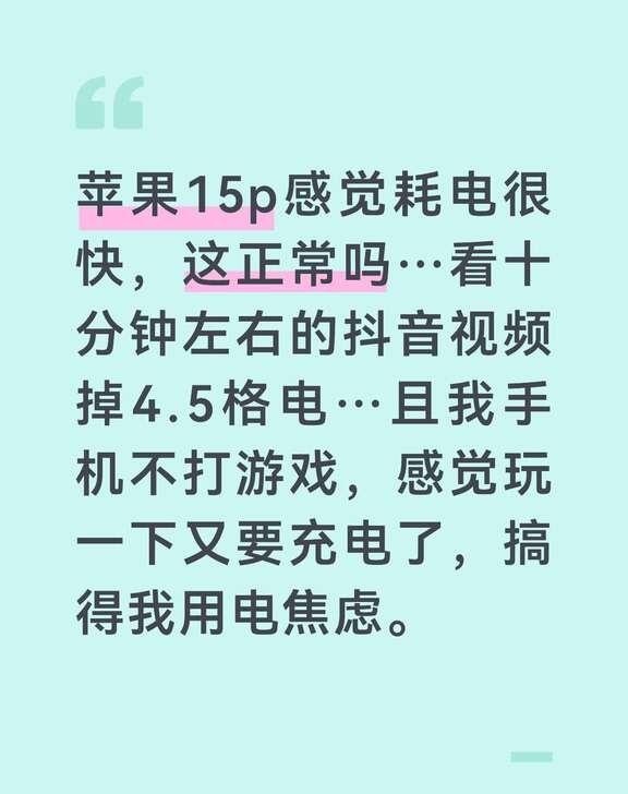 苹果手机5这么耗电吗
手机感觉一天冲四五六次电..而且也没玩啥手机就会发烫
续航