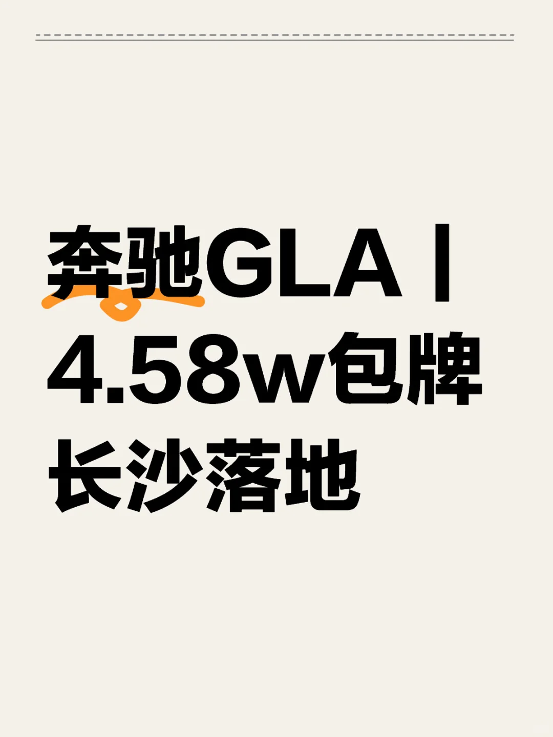 奔驰GLA｜4.58w包牌 长沙落地贵么