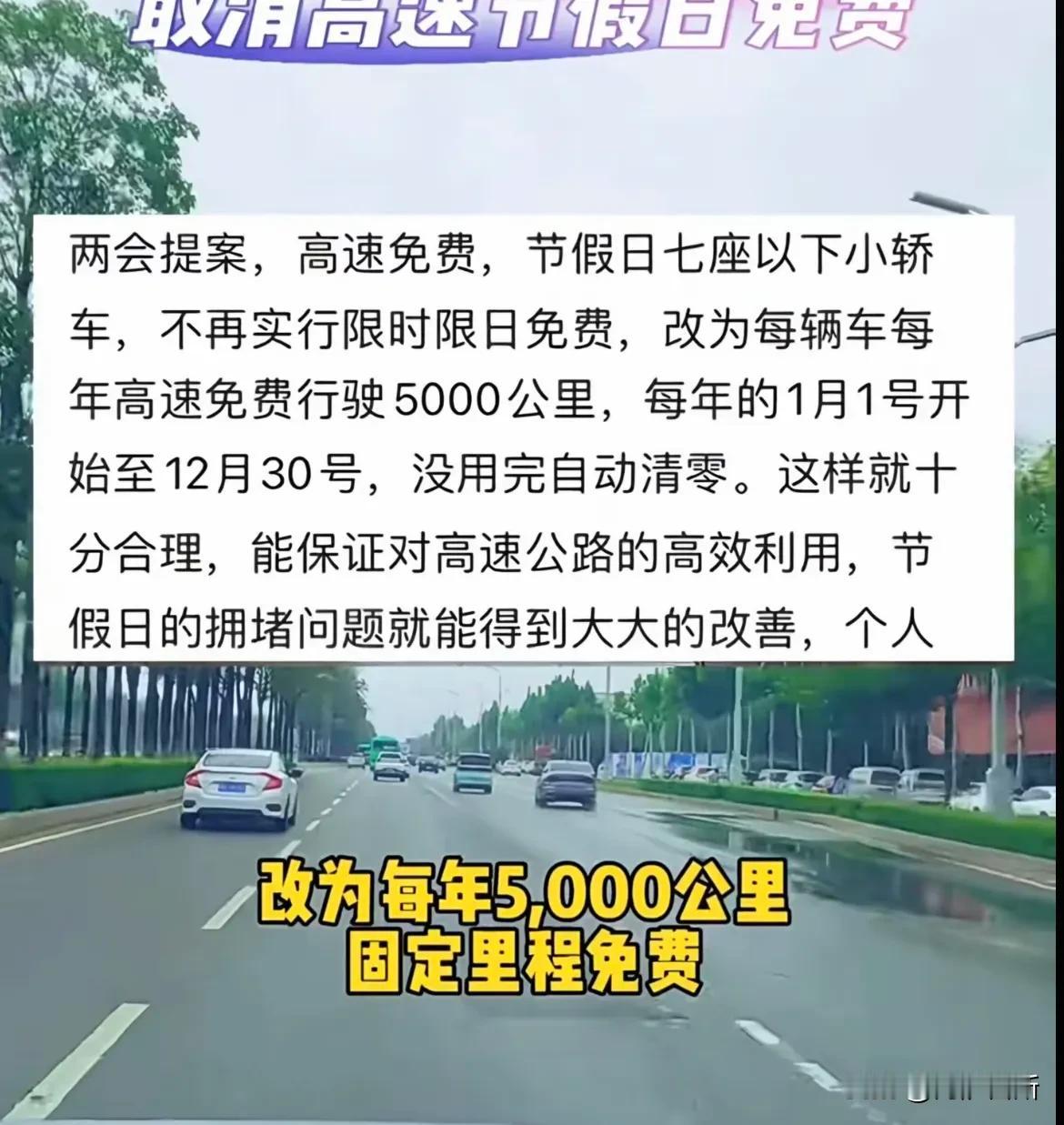 目前，关于高速公路节假日免费政策的调整存在一些讨论和提案。有提议将现有的节假日高