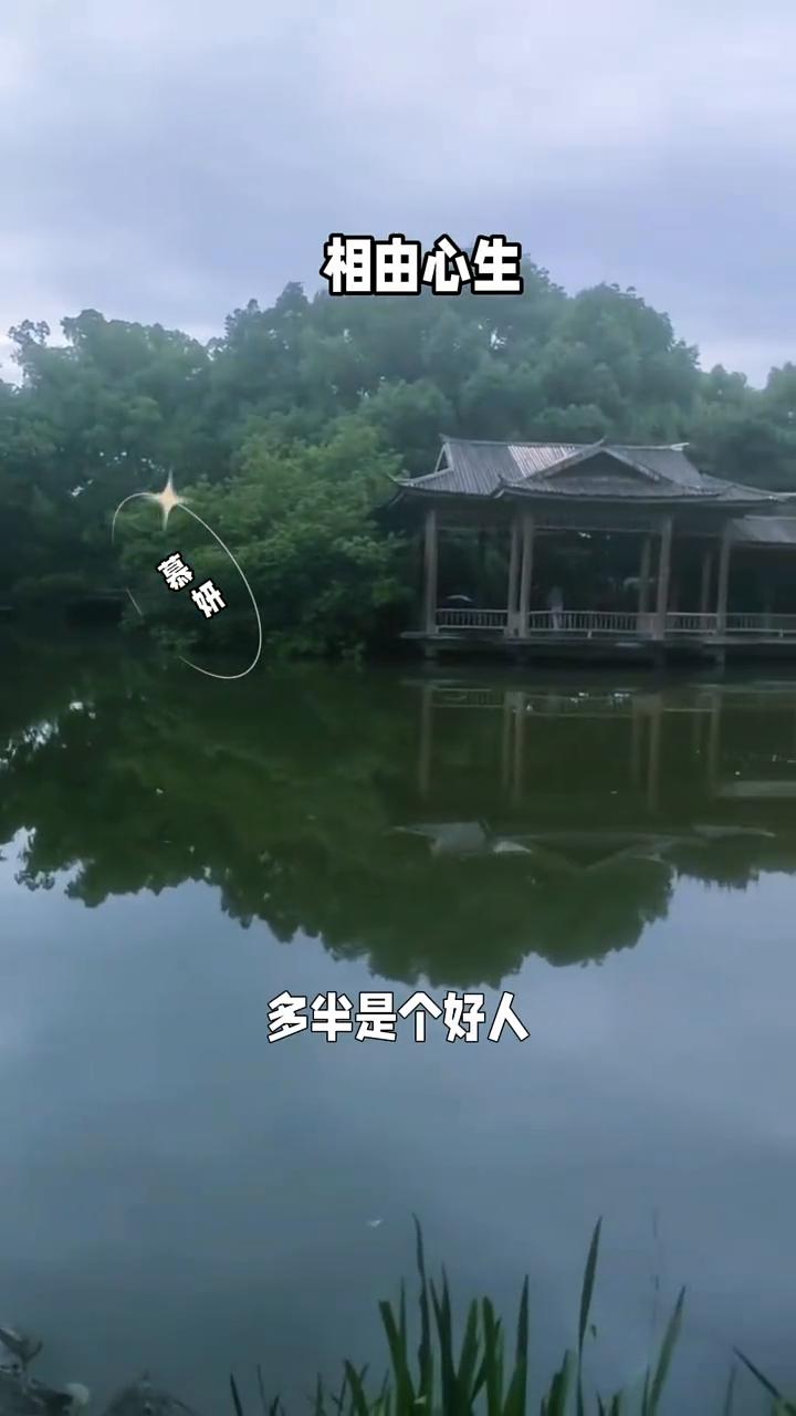 相由心生。
慕妍。
一个人的长相就是他灵魂的模样，一个面相舒服的人多半是个好人。