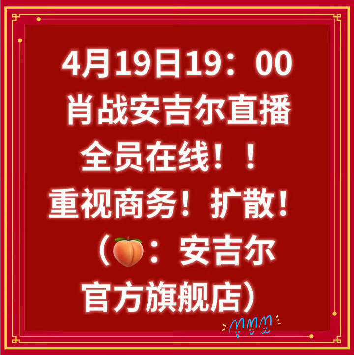 肖战互相通知哦 4月19日就是明晚19:00 肖战安吉尔直播📣 全员在线❗重视