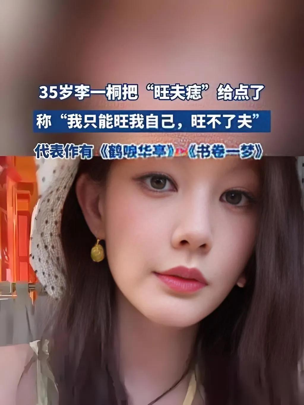 2025年8月，李一桐在直播中透露主动点掉了面相学中“旺夫”的痣，笑称“只能旺自