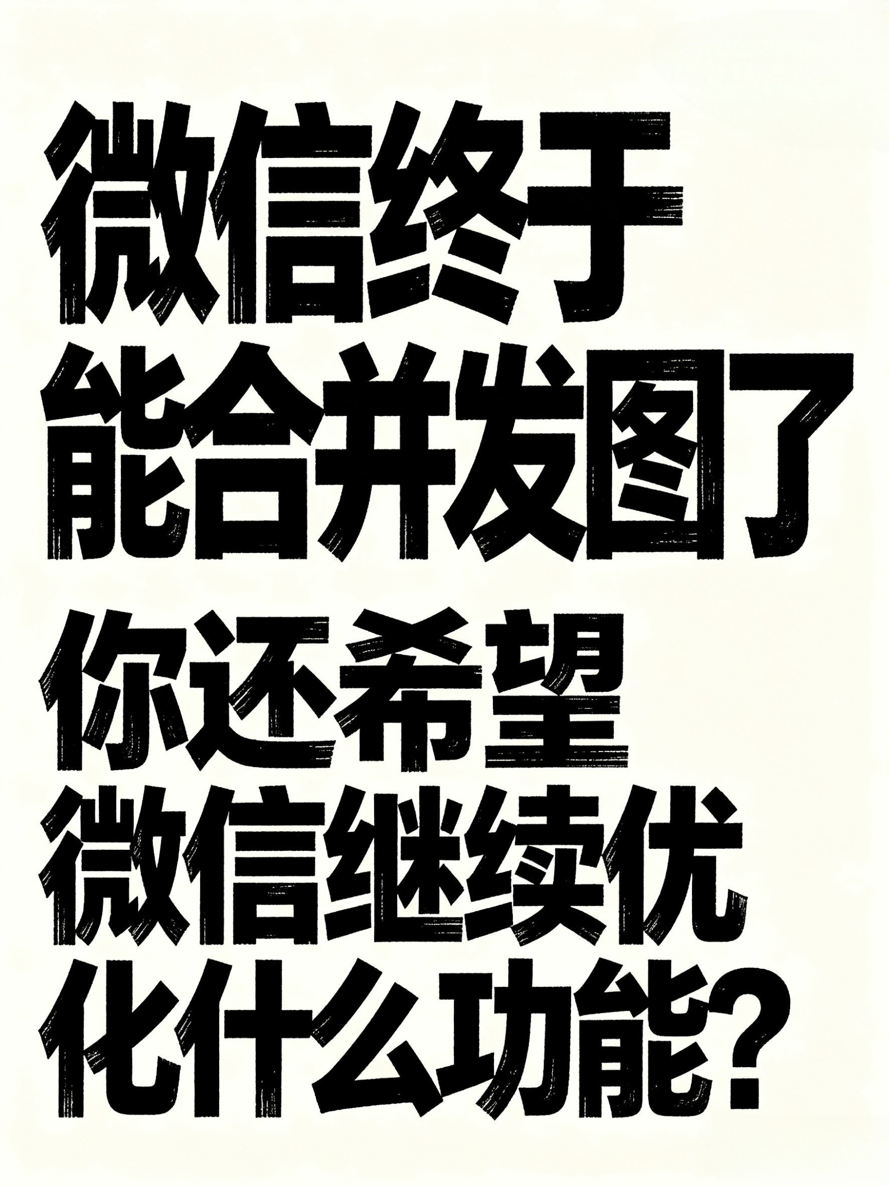 小铺夜聊：最近微信更新了合并发图功能，3张及以上图片可折叠成卡片，不管是日常分享