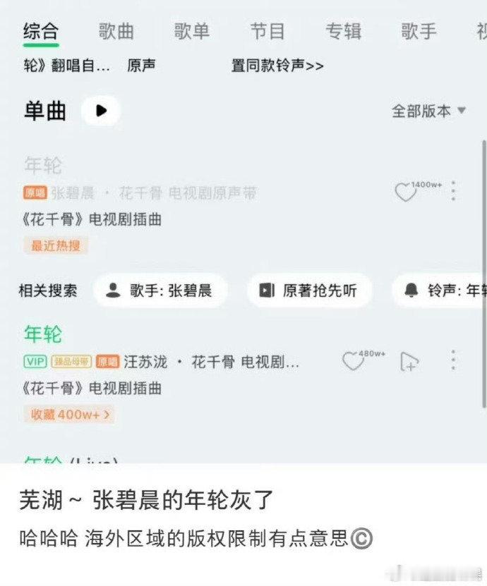 张碧晨年轮海外版权受限 张碧晨版年轮在海外区域受限，现在只有唯一原唱了？张碧晨版