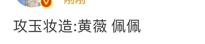 攻玉妆造哇！攻玉妆造黄薇 佩佩，更期待啦！ 