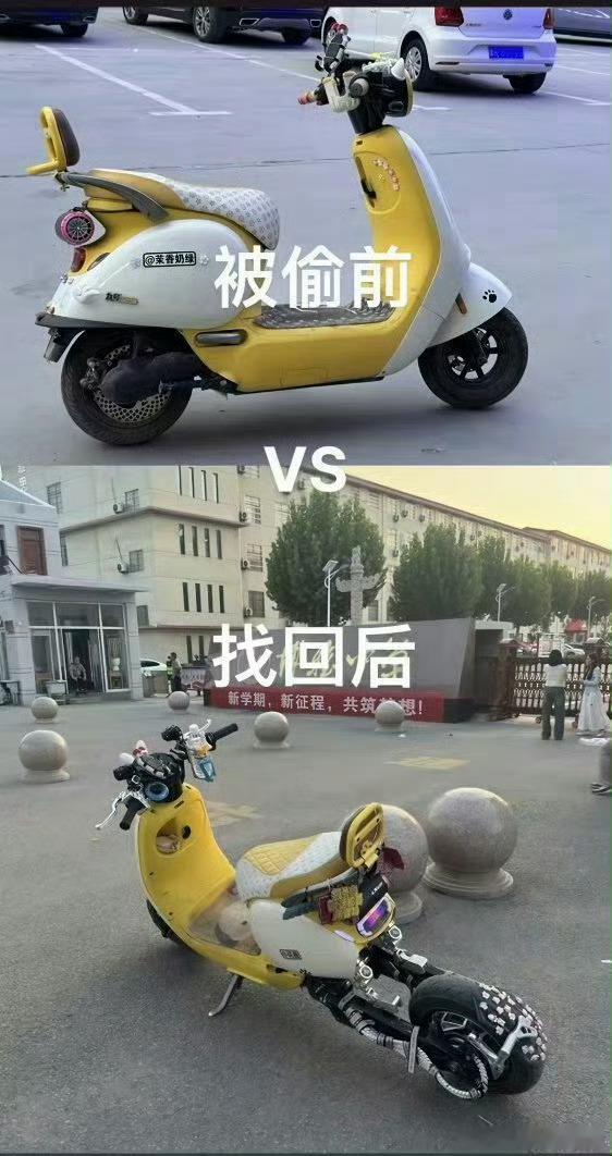 电动车被偷前和找回后 