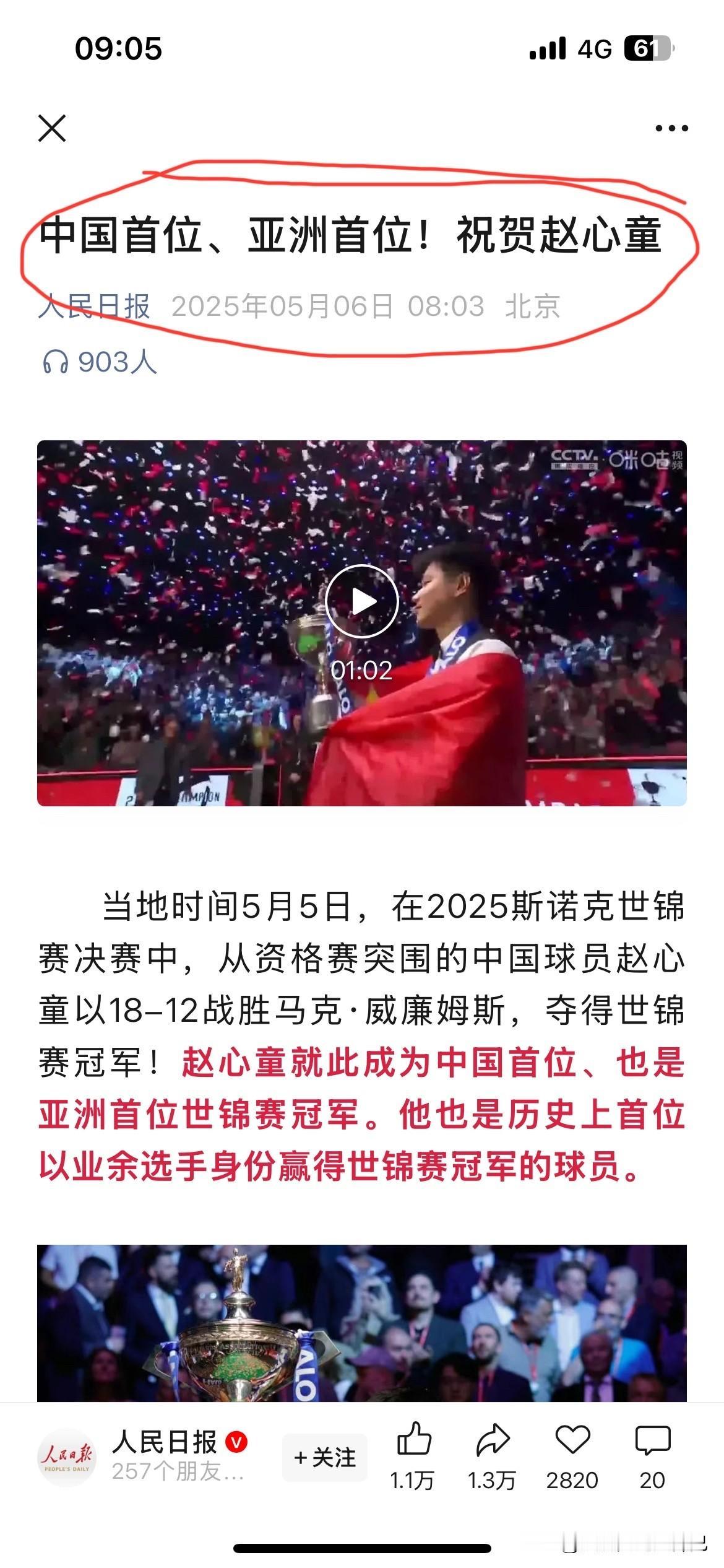 人民日报发文祝贺赵心童夺冠！标题是：中国首位，亚洲首位！可见赵心童这次斯诺克世锦