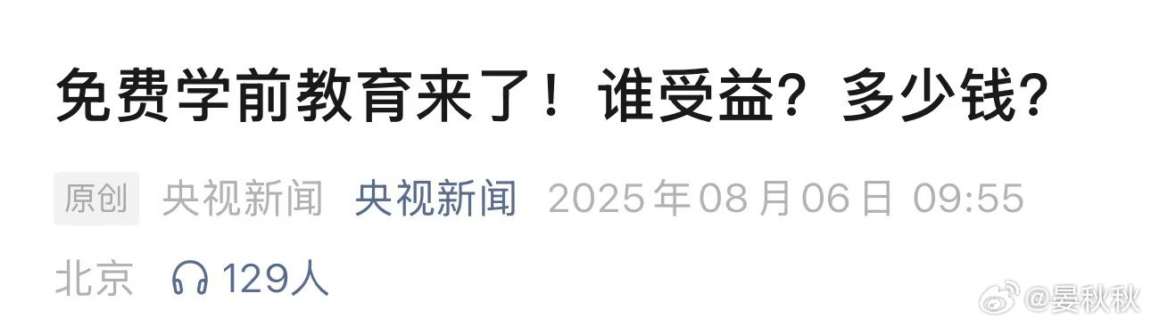 谁受益？多少钱？国家放大招，免费学前教育来了！那么，谁受益？多少钱？简单来说，“
