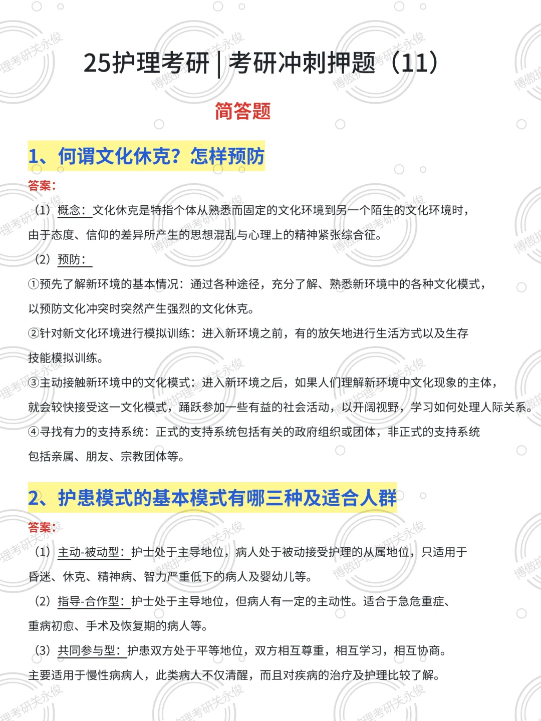 考前6天🔥25护综预测白送了