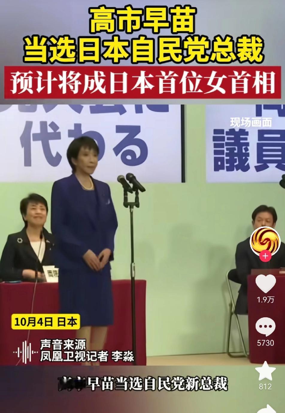 高市早苗当选日本自民党新总裁，意味着她将成为下一任日本首相。

这是日本首位女首