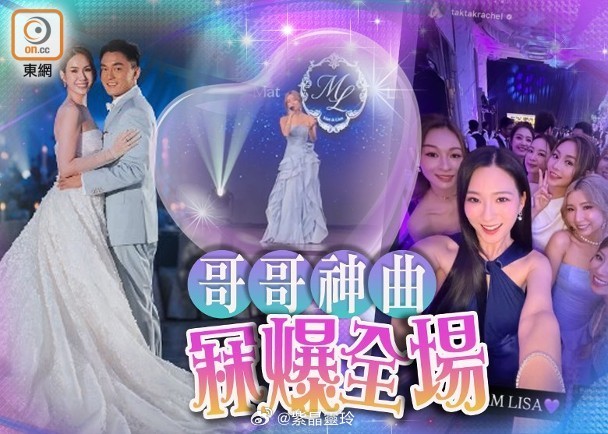 【On.cc】楊明莊思明婚禮｜譚嘉儀唱《今生今世》冧爆　After Party閨