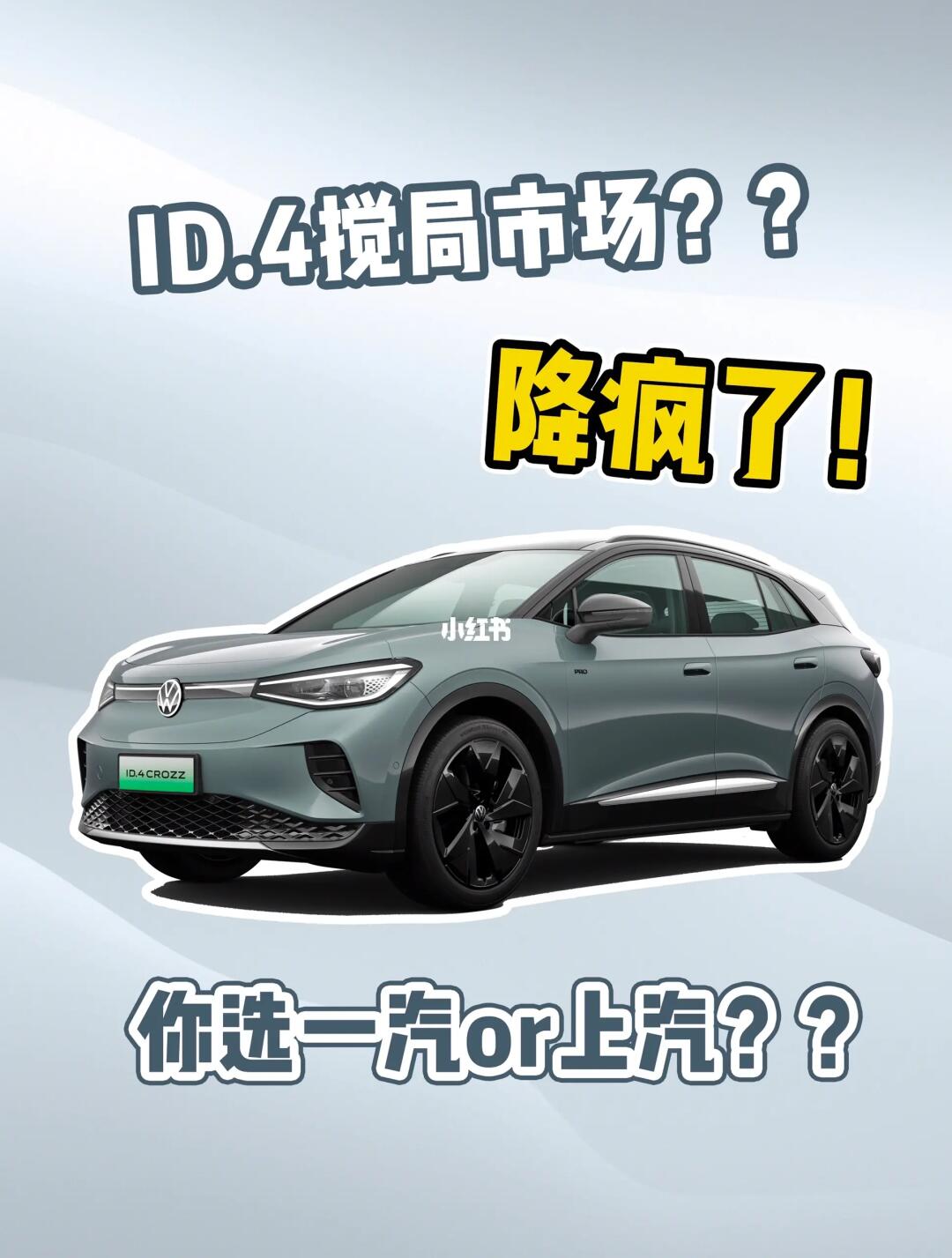 ID.4搅局市场？？降疯了！你选一汽or上汽？？
