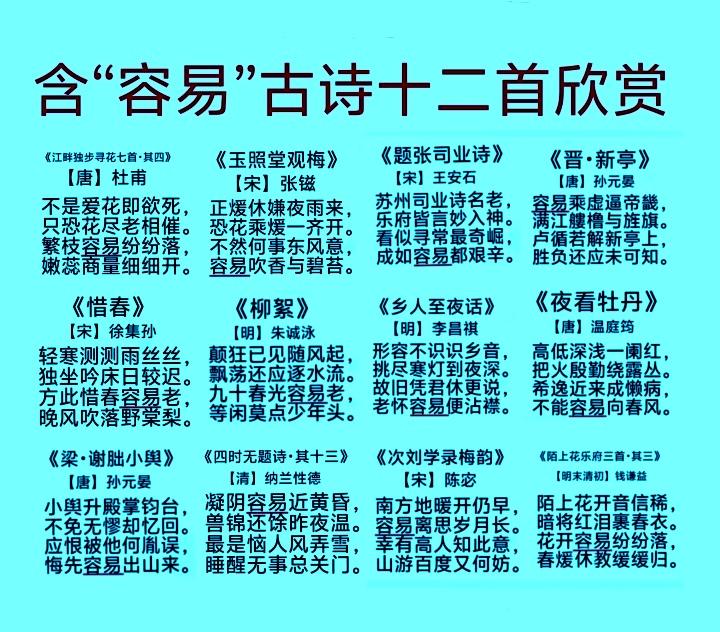 含“容易”古诗12首