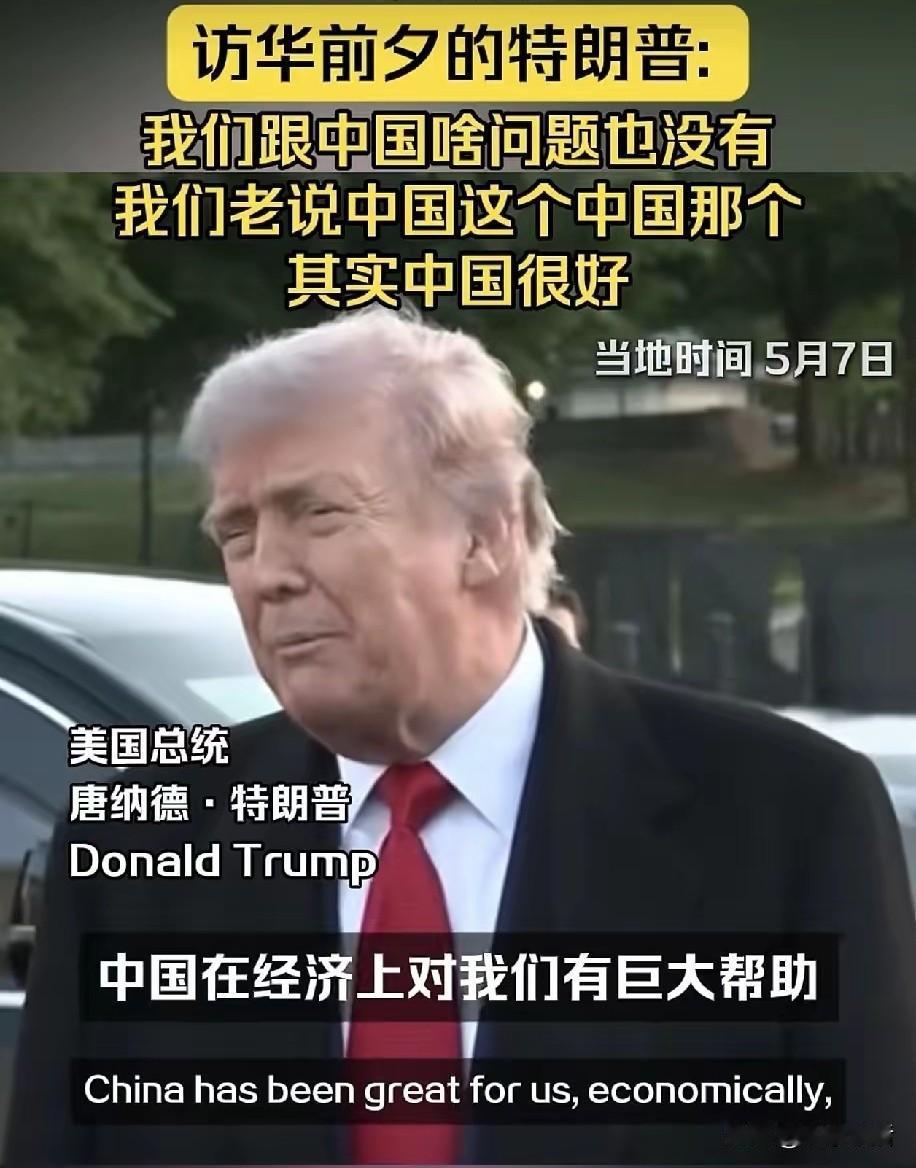出发前，特朗普反复示好：我们之间啥问题也没有，我们老说中国这个，中国那个，其实中