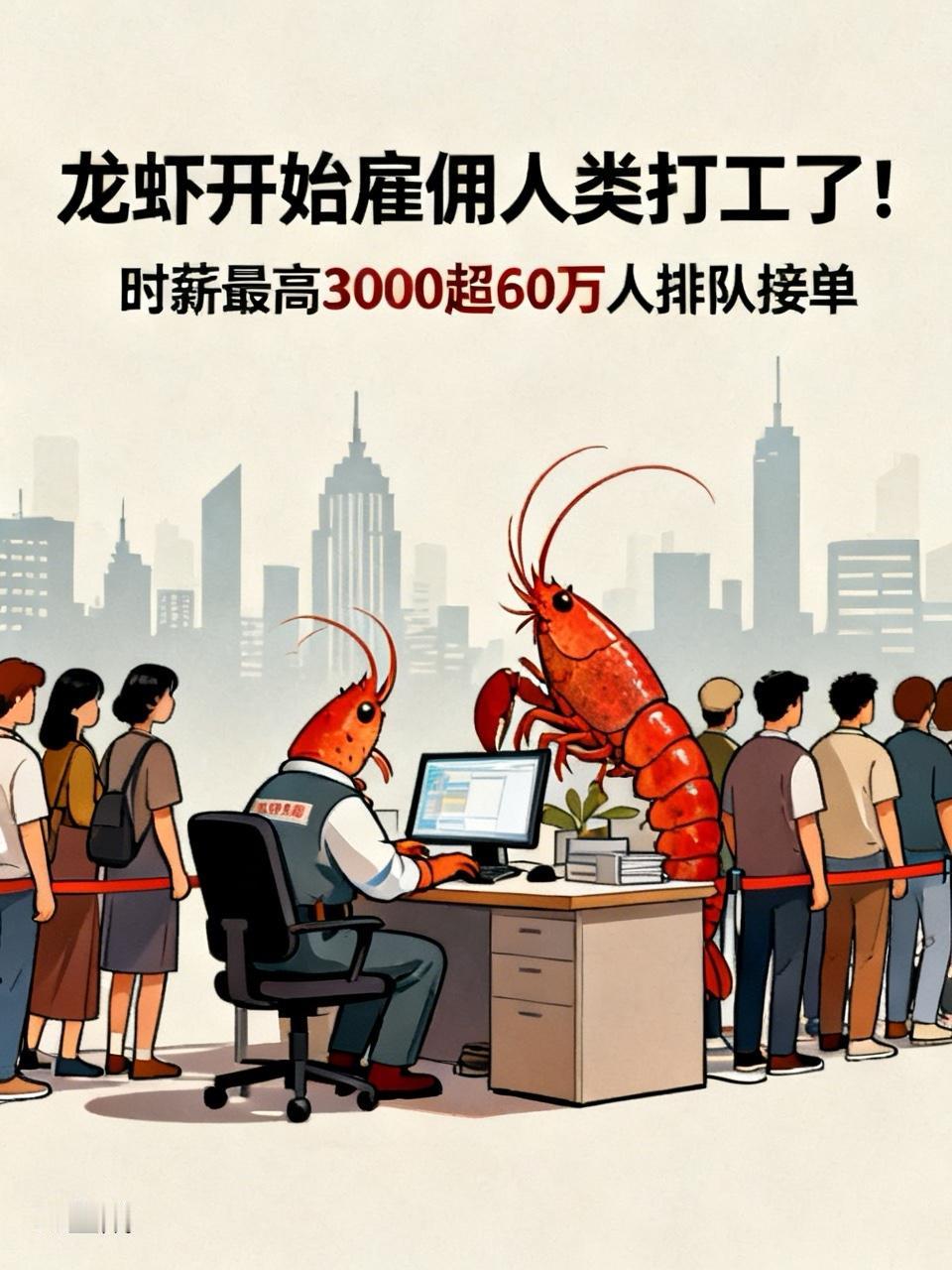 突发！“龙虾”开始雇佣人类打工了！属实牛
时薪最高3000超60万人排队接单
网