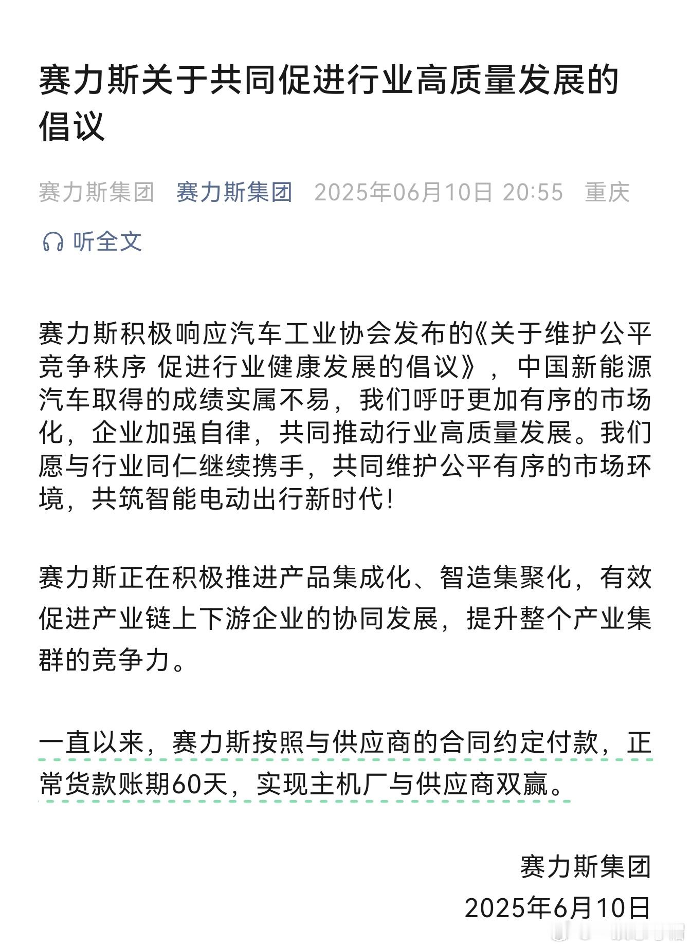 赛力斯：一直以来，赛力斯按照与供应商的合同约定付款，正常货款账期 60 天，实现