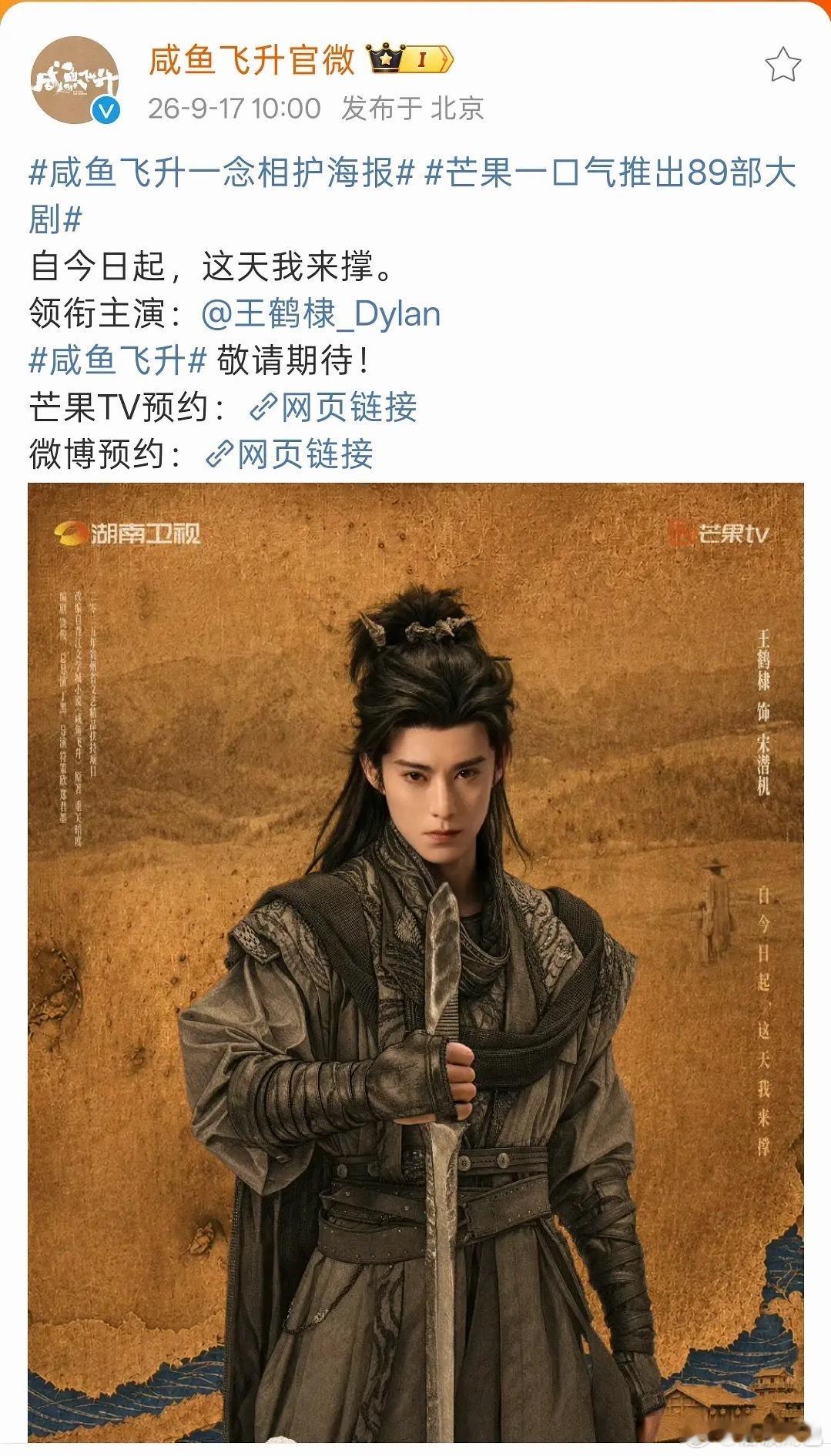 芒果招商《咸鱼飞升》王鹤棣宋潜机单人海报➕唯一领衔主演来了，咸鱼飞升的团综也要拿