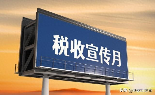 张家口市第35个税收宣传月启动