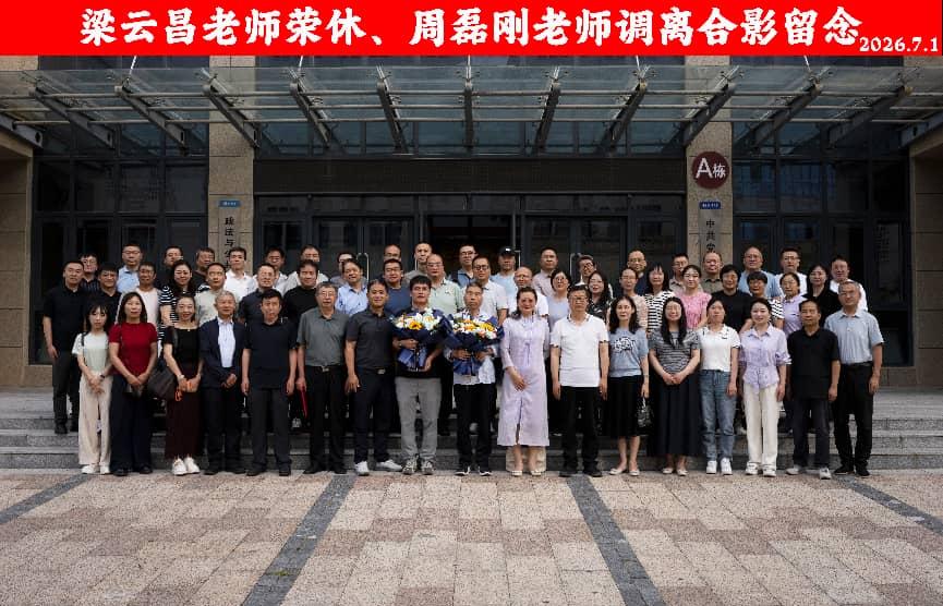 陕西延安大学政法与公共管理学院7月1日举行荣休与调离欢送会，崔林立书记主持，为梁