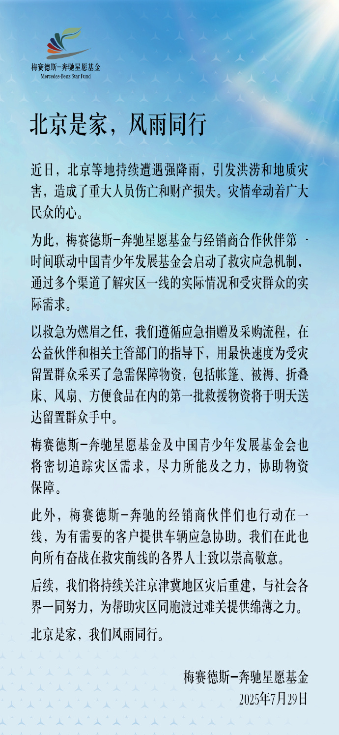 奔驰提供救援物资驰援强降雨灾情  据官微博文显示：星愿基金与经销商伙伴驰援北京暴