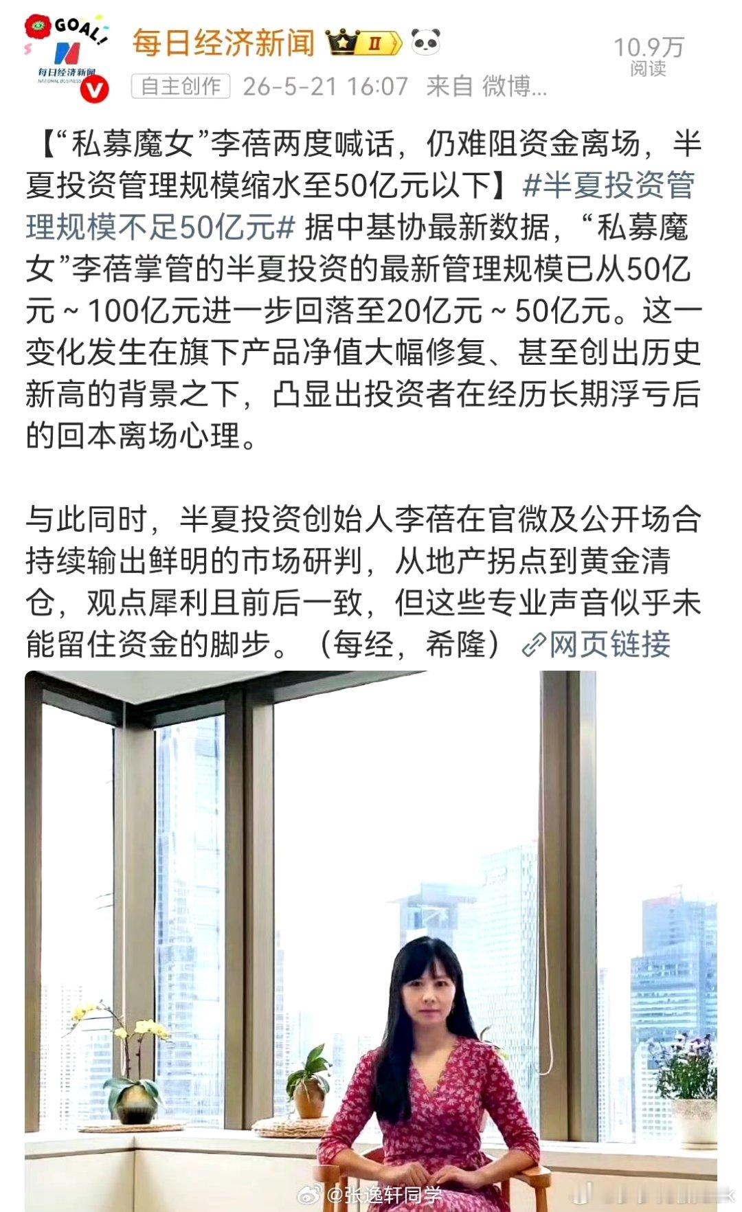 半夏投资的最新管理规模已回落至20亿元~50亿元。基金净值大幅修复，为何还会遭投