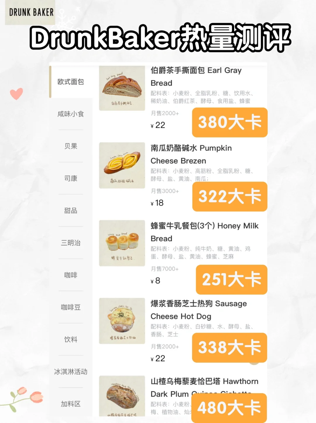 DRUNK BAKER面包热量测评🔥超全！