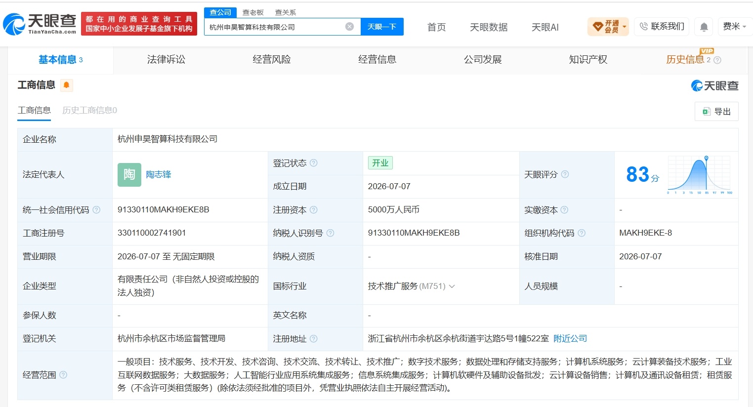 【申昊科技成立智算科技公司 注册资本5000万】财报研究社Pro讯，天眼查App