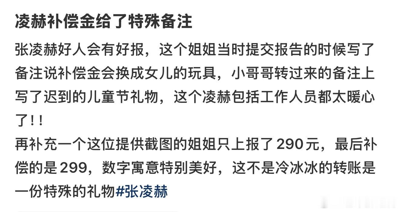 张凌赫是浪漫的疯子，就连补偿金给了特殊备注，这不是冷冰冰的转账是一份特殊的礼物