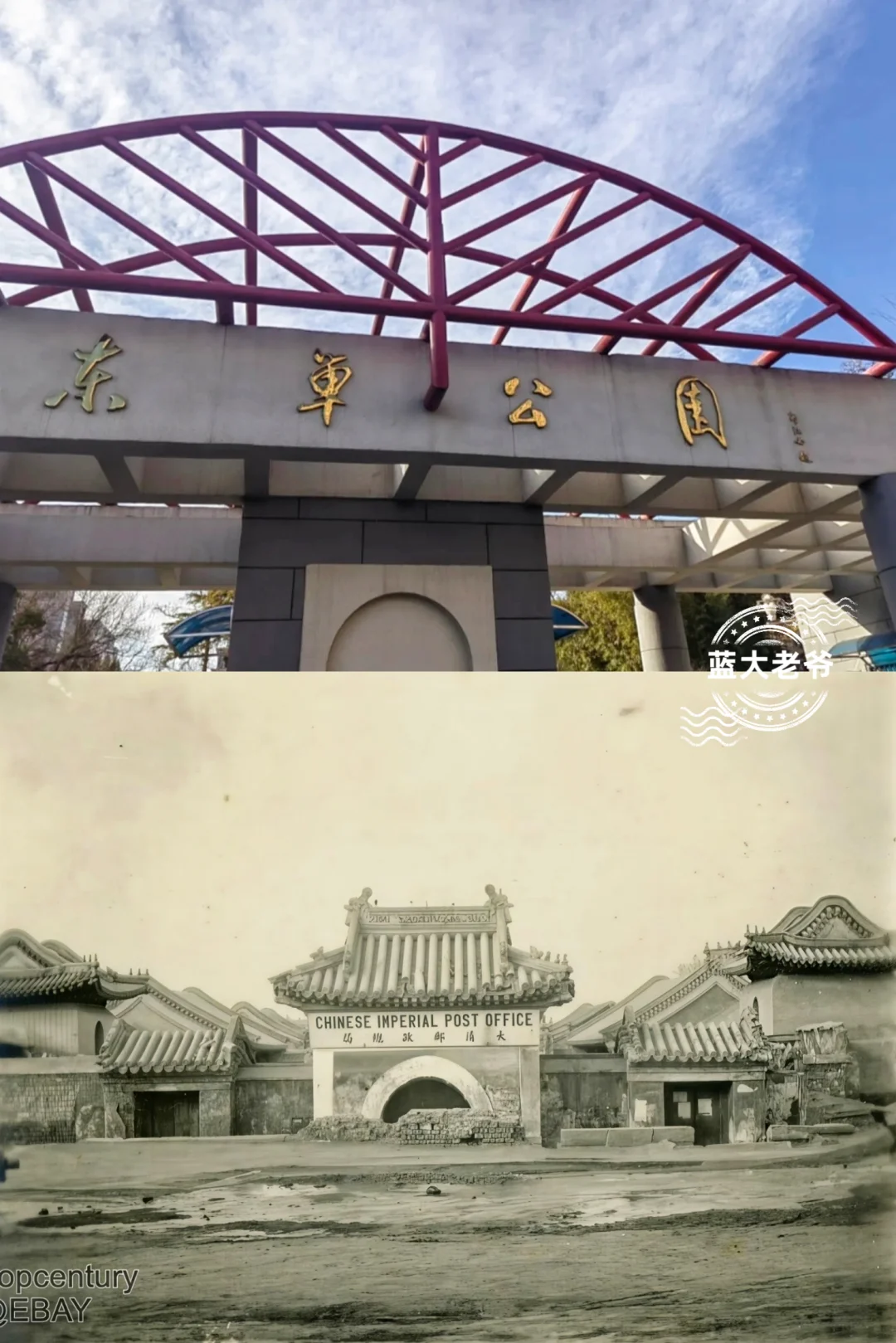 东单公园旧影 纪念设计者刘少宗先生 Pt.2