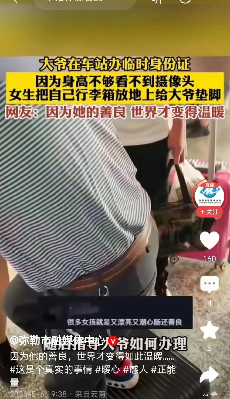 太暖心了！大爷在车站办临时身份证，工作人员多次喊话大爷看摄像头，无奈大爷本身个不
